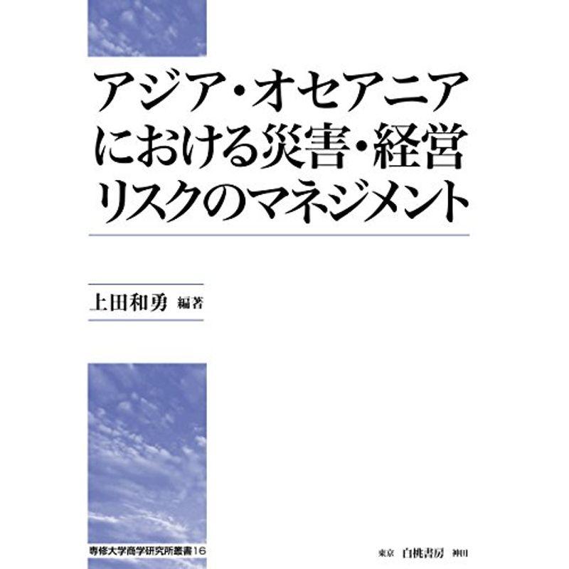 アジア・オセアニアにおける災害・経営リスクのマネジメント (専修大学商学研究所叢書)