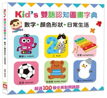 Kids雙語認知圖畫字典：數字‧顏色形狀‧日常生活[二手書_良好]