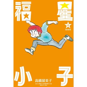 福星小子完全版(04)_Readmoo讀墨電子書