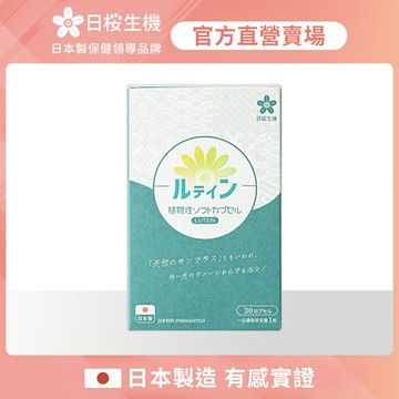 【日櫻生機】晶亮職人-游離型葉黃素+蝦紅素植物軟膠囊 一入組 (30粒/盒)