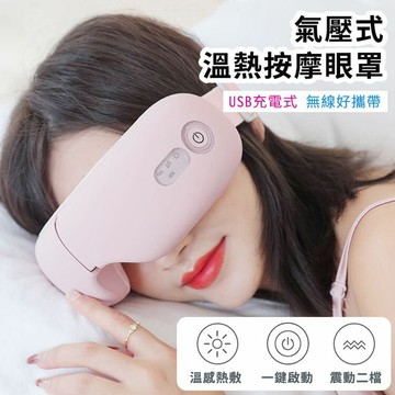 [現貨]氣壓眼罩 熱敷眼罩 恆溫熱敷 護眼儀 眼部按摩器 眼睛按摩器 發熱眼罩 眼部按摩儀 氣壓式熱感SPA舒壓按摩器