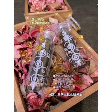 魯士納洛 千依百順情降油 #防小三 #情感挽回