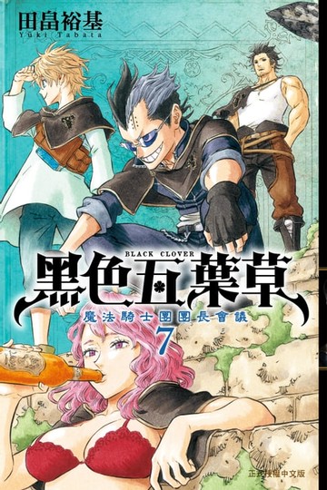 【電子書】黑色五葉草 (7)
