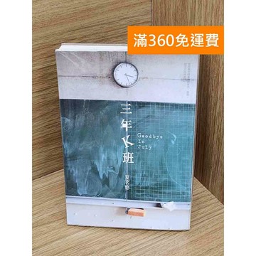 【雷根360免運】【送贈品】三年K班 #七成新 #九成新【P-N2249】