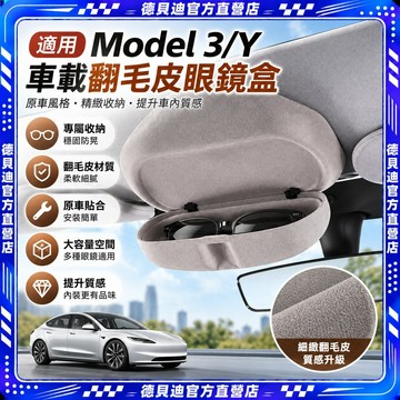 🛩️桃園出貨🛩️ 適用23款特斯拉煥新版Model 3 Y車載眼鏡盒毛豆Y翻毛皮眼鏡收納盒