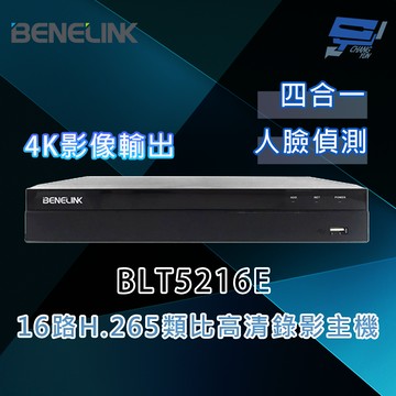 昌運監視器 欣永成 BENELINK BLT5216E 5M 16路H.265類比高清錄影主機