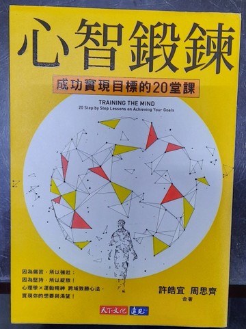 心智鍛鍊 成功實現目標的20堂課（獨家限量雙作者親簽版）【二手書_近全新】TAAZE讀冊生活