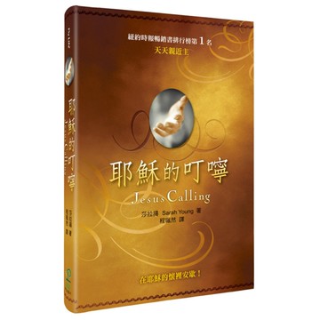 耶穌的叮嚀：天天親近主(精裝)