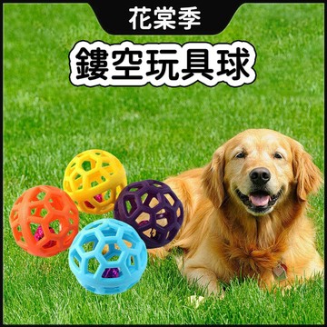狗狗玩具 寵物耐咬玩具 鏤空玩具球 超耐咬鈴鐺球 鏤空鈴鐺球 寵物玩具球 磨牙玩具 互動玩具