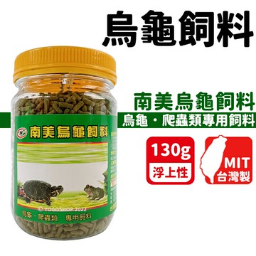 南美烏龜飼料 130g(大)/一罐入(定195) NM-2588 爬蟲類專用飼料 兩棲爬蟲類飼料 蠑螈 非洲蛙 台灣製 -智60489【領券滿額再折千11/30止】