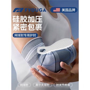 FYOUGA斐佑網球肘專用護肘運動男女士關節疼痛籃羽毛球加壓關節套