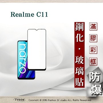 99免運  現貨 螢幕保護貼 Realme C11 2.5D滿版滿膠 彩框鋼化玻璃保護貼 9H 螢幕保護貼 鋼化貼 強化玻璃【愛瘋潮】