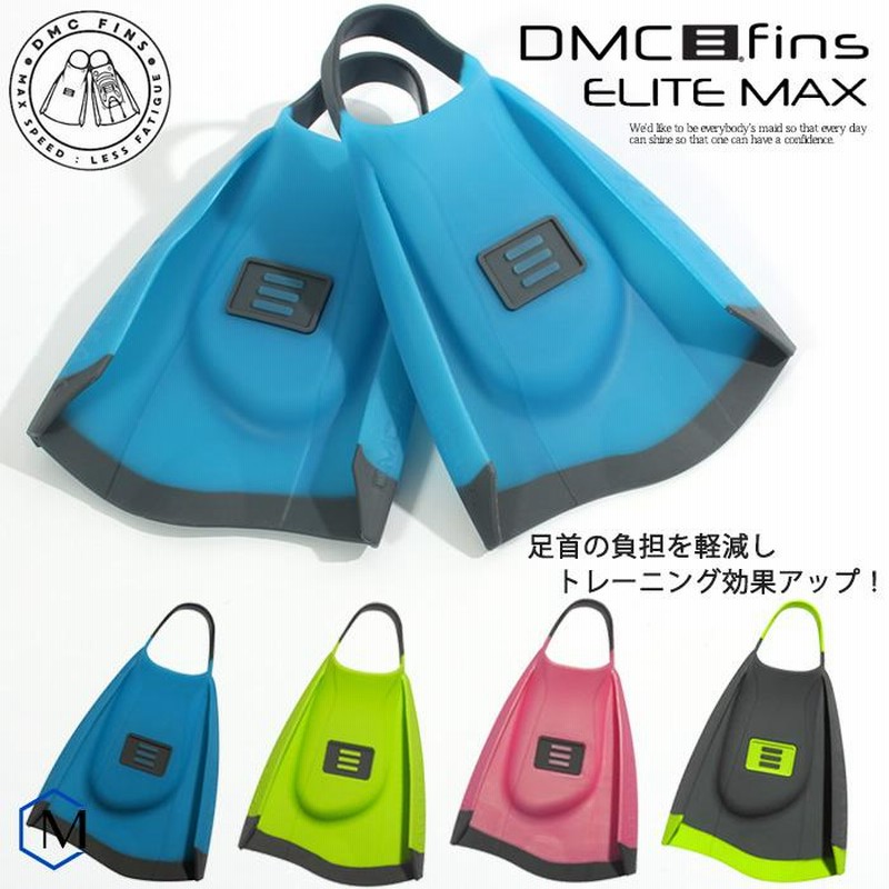在庫限り）DMC フィン エリートMAX （左右セット） （水泳練習