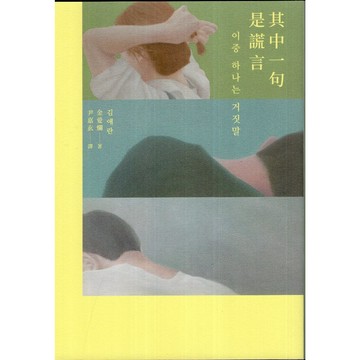 【華欣台大】《二手書│其中一句是謊言》9786267748244～新經典文化～金愛爛