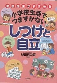 現役先生がすすめる小学校生活でつまずかないしつけと自立