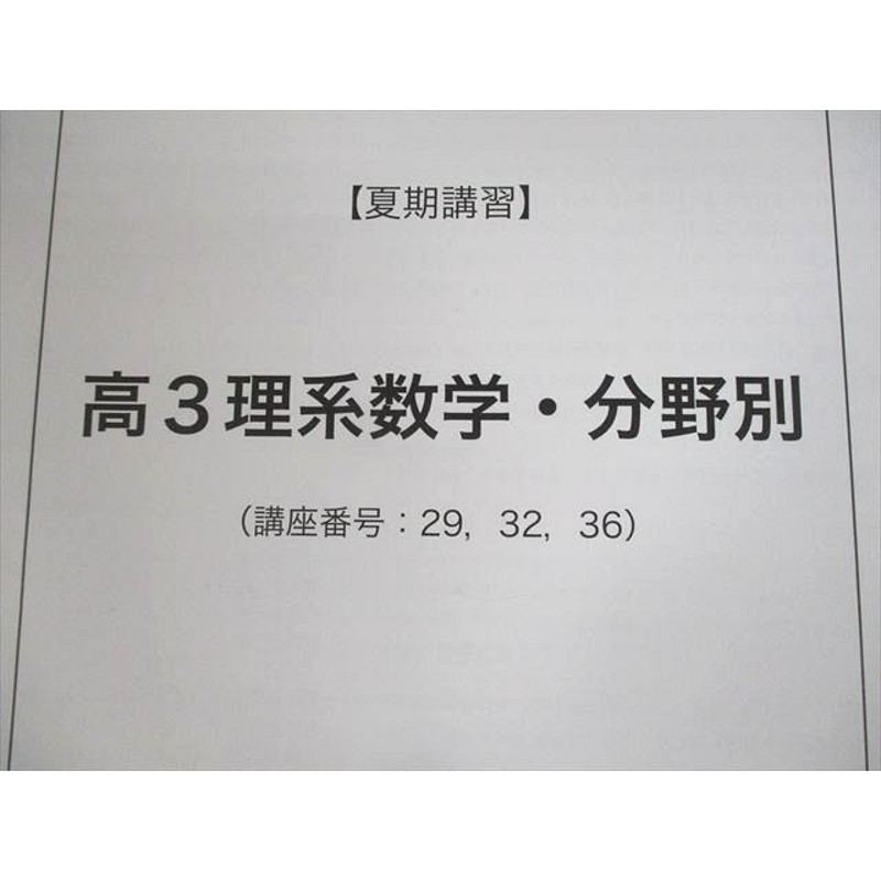 UX12-035 鉄緑会 高3理系数学・分野別 テキスト 2022 夏期 本田悠人 23m0D | LINEショッピング