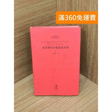 【雷根360免運】【送贈品】歐美現代詩歌流派詩選(上) #七成新 #七成新【PIF1735】