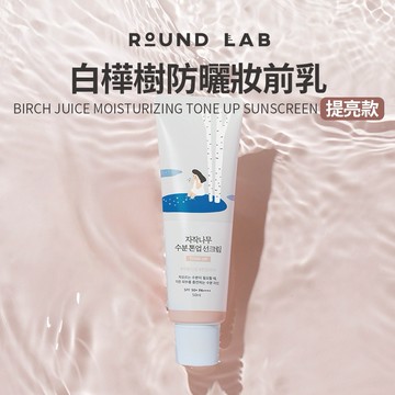 ROUND LAB｜白樺樹防曬妝前乳－提亮款 50ml
