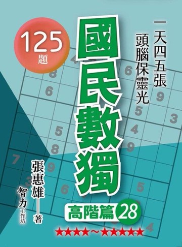 國民數獨-高階篇28