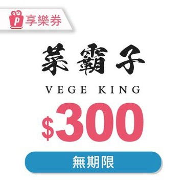 【享樂券】菜霸子生鮮-現金抵用券300元