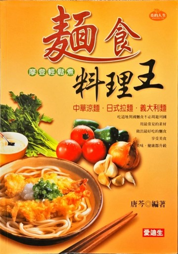 麵食料理王摩登輕鬆煮【二手書_良好】TAAZE讀冊生活