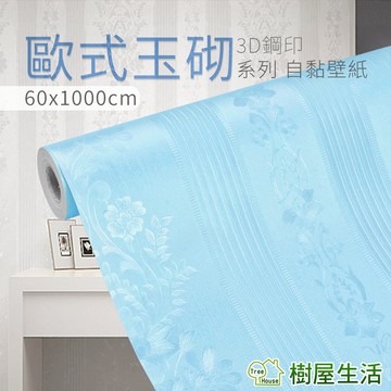 【樹屋生活】〔歐式玉砌系列〕每捲60*1000公分 防水桌面家具翻新pvc歐式自黏壁紙 DIY貼紙 壁貼