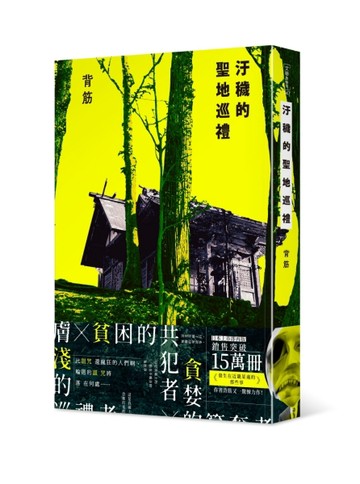 汙穢的聖地巡禮[二手書_近全新]
