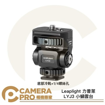 Leaplight 力普萊 LYJ3 小蝸雲台 冷靴接口 1/4螺絲 蝸牛雲台 監視器支架 鋁合金 [相機專家] 公司貨