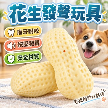 【台灣出貨】狗狗發聲玩具｜花生造型寵物玩具｜TPR磨牙玩具｜潔牙玩具｜仿真耐咬玩具｜寵物解悶咬膠｜磨牙訓練玩具