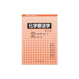 化学療法学 第2版   栄田敏之  〔本〕