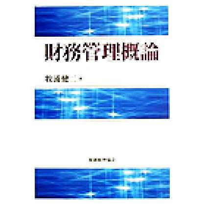 財務管理概論／牧浦健二(著者)