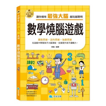 小學生最強大腦：數學燒腦遊戲[二手書_良好]