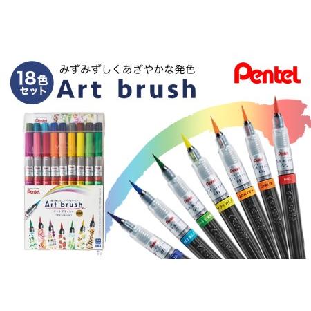 ふるさと納税 ぺんてるアートブラッシュ18色セット カラー筆ペン ペンテル PENTEL 毛筆タイプ 筆文字 イラスト 水彩画 水彩ペン カリグラフィ.. 茨城県小美玉市