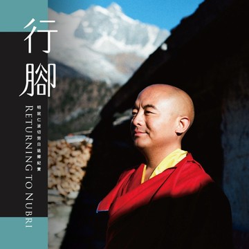 行腳：明就仁波切努日返鄉紀實[二手書_良好]