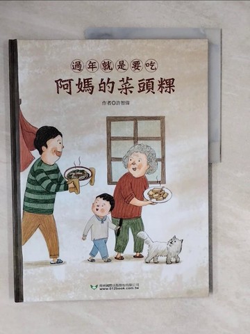 【書寶二手書T8／少年童書_ZK3】過年就是要吃阿媽的菜頭粿和外婆的蘿蔔糕_許智偉
