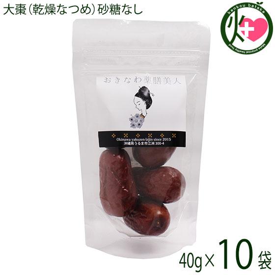 無糖 乾燥なつめ 40g×10P おきなわ薬膳美人 ドライナツメ 中国産 契約農家 無農薬 無化学肥料 CNAS認定有機基準栽培