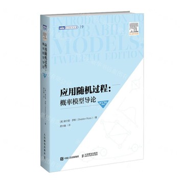 【預購】應用隨機過程--概率模型導論(第12版)/圖靈數學經典丨天龍圖書簡體字專賣店丨9787115671400 (tl2521)
