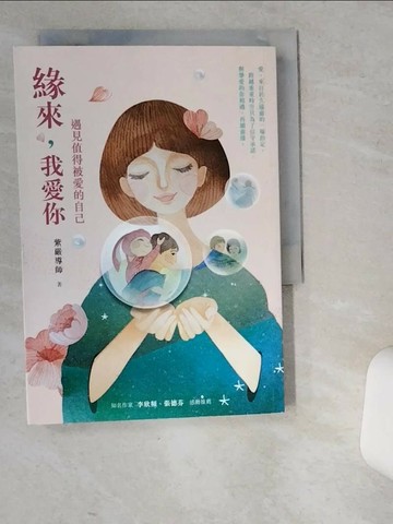【書寶二手書T3／心靈成長_VEP】緣來,我愛你-遇見值得被愛的自己_紫嚴導師