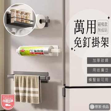 【多功能免打孔🌷】免釘置物架 廚房紙巾架 磁吸置物架 磁吸紙巾架 紙巾架 廚房收納 廚房掛架 壁掛收納架 捲筒紙巾架