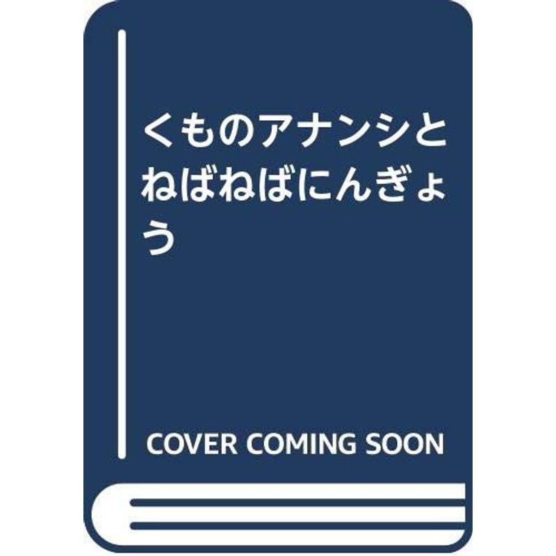 くものアナンシとねばねばにんぎょう