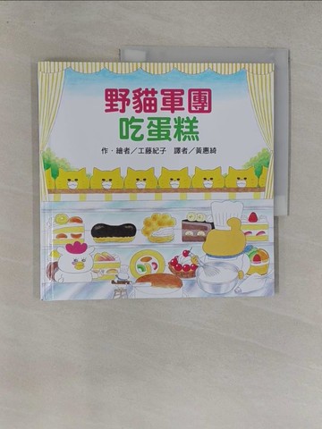 【書寶二手書T1／少年童書_Y7H】野貓軍團吃蛋糕_工藤紀子, 黃惠綺