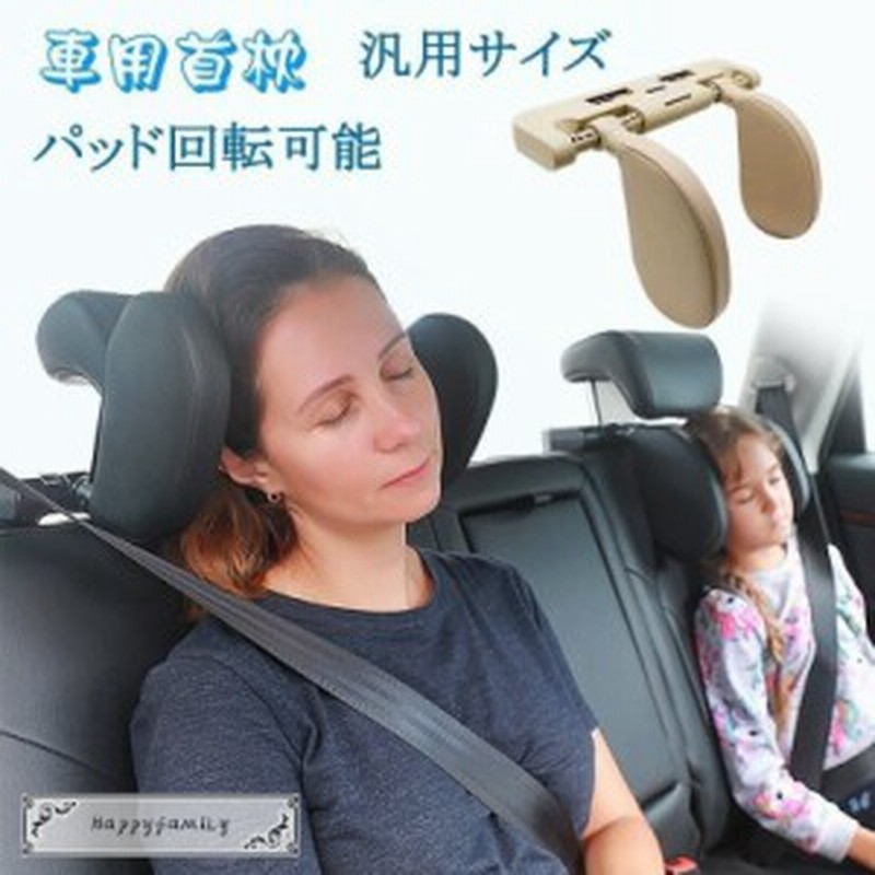 車用首枕 ヘッドレスト 回転調節 運転旅行首椎支持クッション 頸椎保護パッド工具不要簡単装着収納しやすい 快適柔軟 子供大人用ヘッドレ 通販  LINEポイント最大1.0%GET LINEショッピング