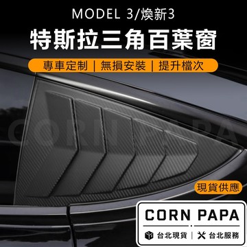 【玉米爸】特斯拉｜後窗三角百葉窗｜碳纖維隔熱飾板｜三角窗改裝配件｜三腳窗｜飾板｜外觀改造｜Model 3｜煥新3