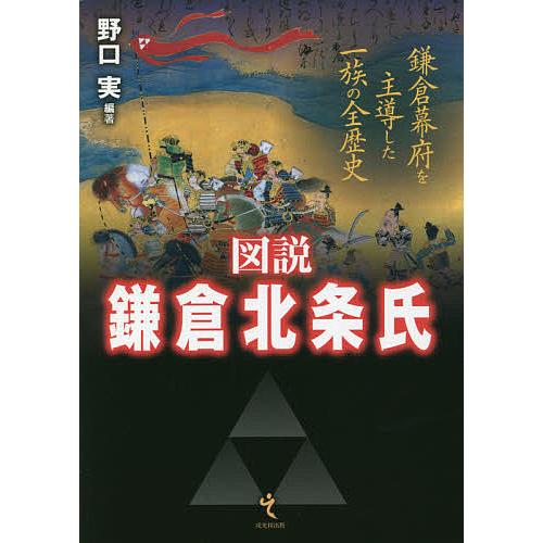 図説 鎌倉北条氏 鎌倉幕府を主導した一族の全歴史