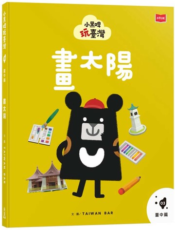 小黑啤玩臺灣3臺中篇：畫太陽
