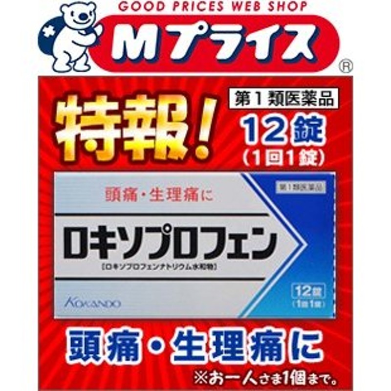 第1類医薬品】【特報】なんと！【皇漢堂製薬】ロキソプロフェン錠「クニヒロ」 12錠 が〜“お一人さま1個限定”でお試し特価！※お取寄せの場合あり【セ税】  通販 LINEポイント最大0.5%GET | LINEショッピング