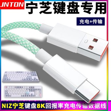 井拓適用NIZ寧芝無線鍵盤X87 mini84 V6充電線8K電腦連接數據線