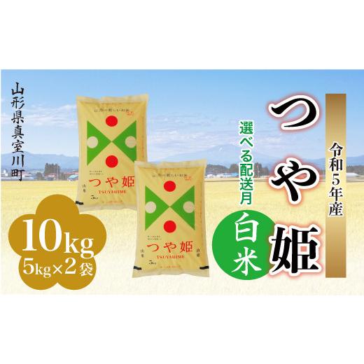 ＜配送時期が選べて便利＞ 令和5年産 特別栽培米 つや姫  10kg（5kg×2袋） ＜配送時期指定可＞ 山形県 真室川町