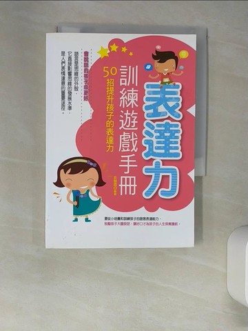 【書寶二手書T9／少年童書_XGQ】表達力 訓練遊戲手冊：50招提升孩子的表達力_俞慧霞