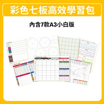 【溫美玉】彩色七板高效學習包｜小學生必備↗
